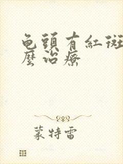 龟头有红斑痒怎么治疗