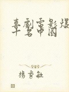 喜剧电影爆笑前十名中国