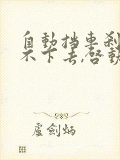 自动挡车刹车踩不下去,启动不了车