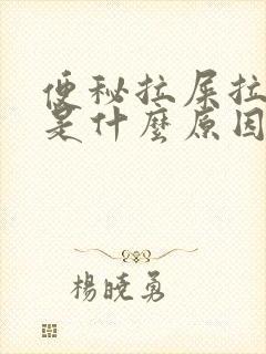 便秘拉屎拉出血是什么原因引起的