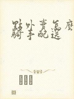 点外卖怎么指定骑手配送