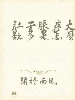 肚子胀疼大便次数多是怎么回事