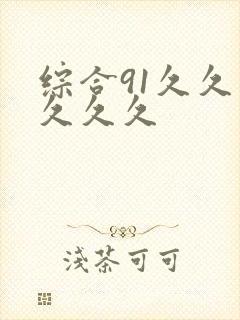 综合91久久久久久久