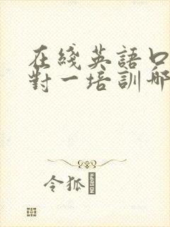 在线英语口语一对一培训哪个好