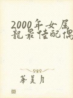 2000年女属龙最佳配偶