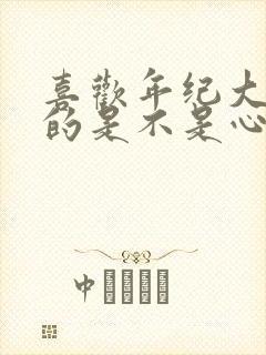 喜欢年纪大的女的是不是心理问题