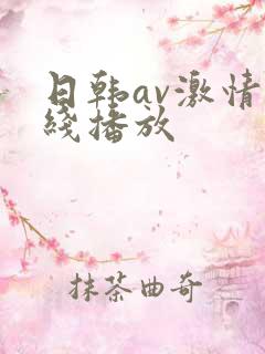 日韩av激情在线播放