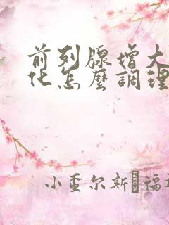 前列腺增大伴钙化怎么调理