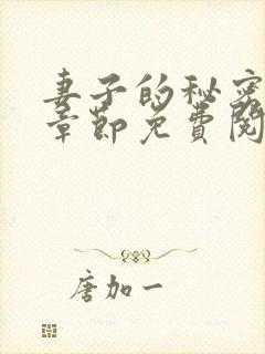 妻子的秘密最新章节免费阅读