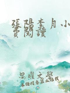 张阳李月小说免费阅读