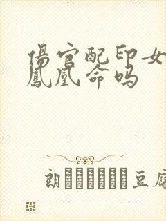 伤官配印女命是凤凰命吗