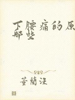 下腰痛的原因有哪些