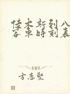 佳木斯到八五二客车时刻表