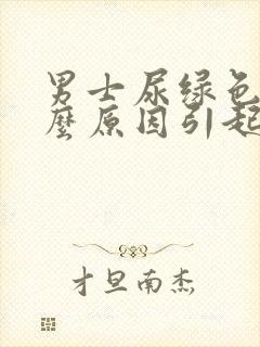 男士尿绿色是什么原因引起的