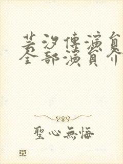 芸汐传演员表_全部演员介绍