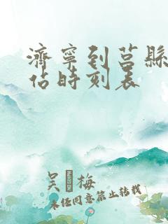 济宁到莒县汽车站时刻表