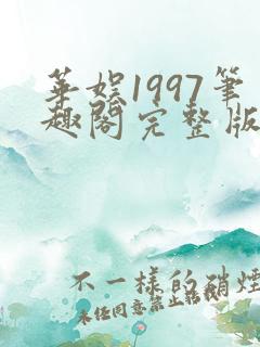 华娱1997笔趣阁完整版