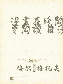 漫画在线阅读免费阅读 日漫