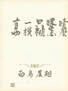 有一只眼睛看东西模糊怎么回事