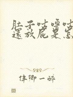 肚子咕噜咕噜响还放屁是怎么办