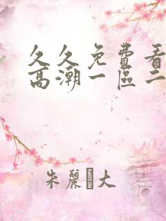 久久免费看少妇高潮一区二区