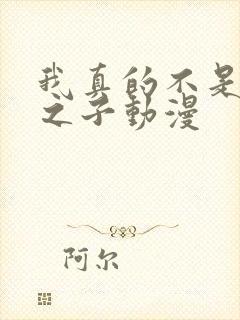 我真的不是气运之子动漫