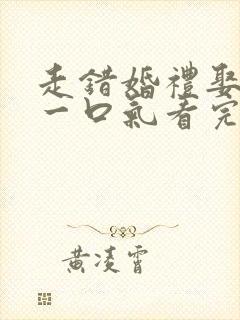 走错婚礼娶对妻一口气看完