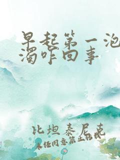 早起第一泡尿浑浊咋回事