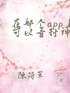 在哪个app上可以看封神演义