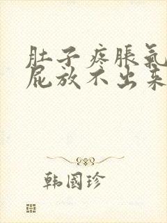 肚子疼胀气想放屁放不出来