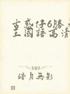 古惑仔6胜者为王国语高清完整版