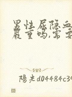 男性尿隐血1 严重吗,需要治疗吗?