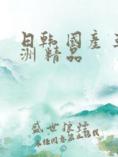 日韩 国产 亚洲 精品