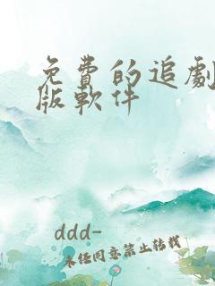 免费的追剧安卓版软件