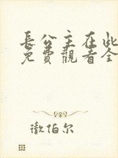 长公主在此短剧免费观看全集