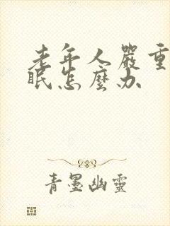 老年人严重的失眠怎么办