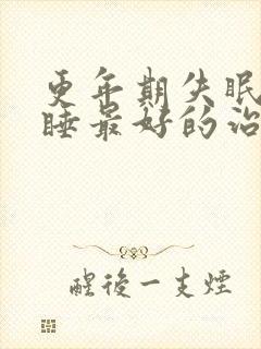 更年期失眠难入睡最好的治疗方法