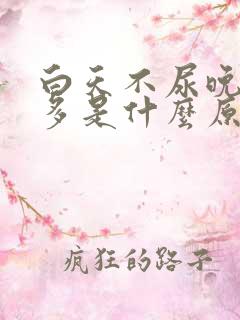 白天不尿晚上尿多是什么原因