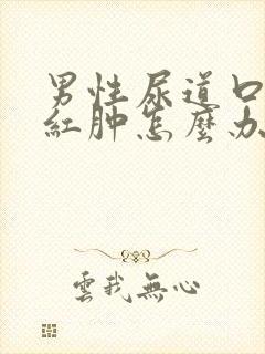 男性尿道口里面红肿怎么办