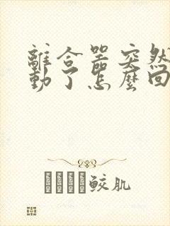 离合器突然踩不动了怎么回事?