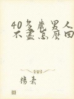 40多岁男人尿不尽怎么回事