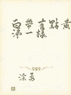 白带有点黄像鼻涕一样