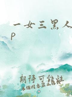 一女三黑人玩4p