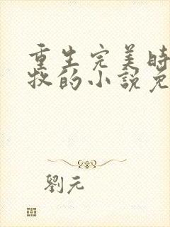 重生完美时代李牧的小说免费阅读