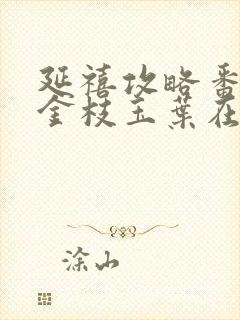 延禧攻略番外 金枝玉叶在线观看免费