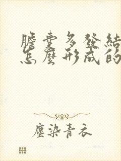 胆囊多发结石是怎么形成的