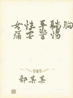 女性平躺胸口疼痛要警惕