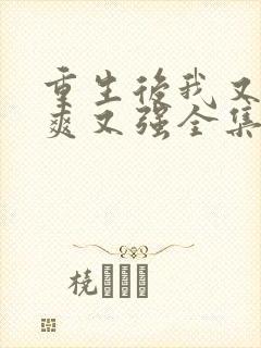 重生后我又飒又爽又强全集免费观看完整版