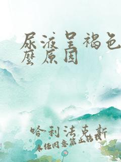 尿液呈褐色是什么原因