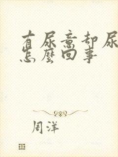 有尿意却尿不尽怎么回事